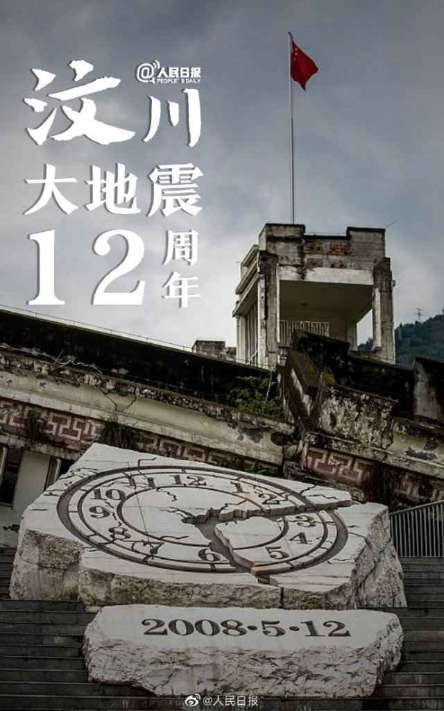 十二年了!缅怀同胞!致敬英雄!