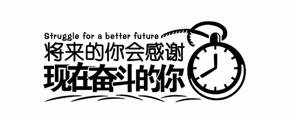 2021继续奋斗图片图片