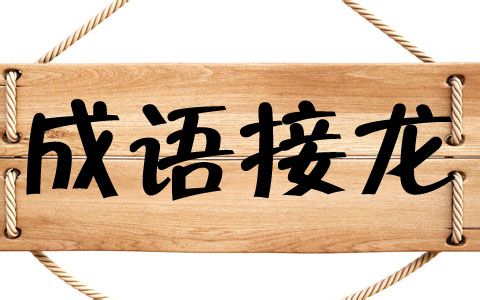 玩别样成语接龙,搞定选词填空(小活动)