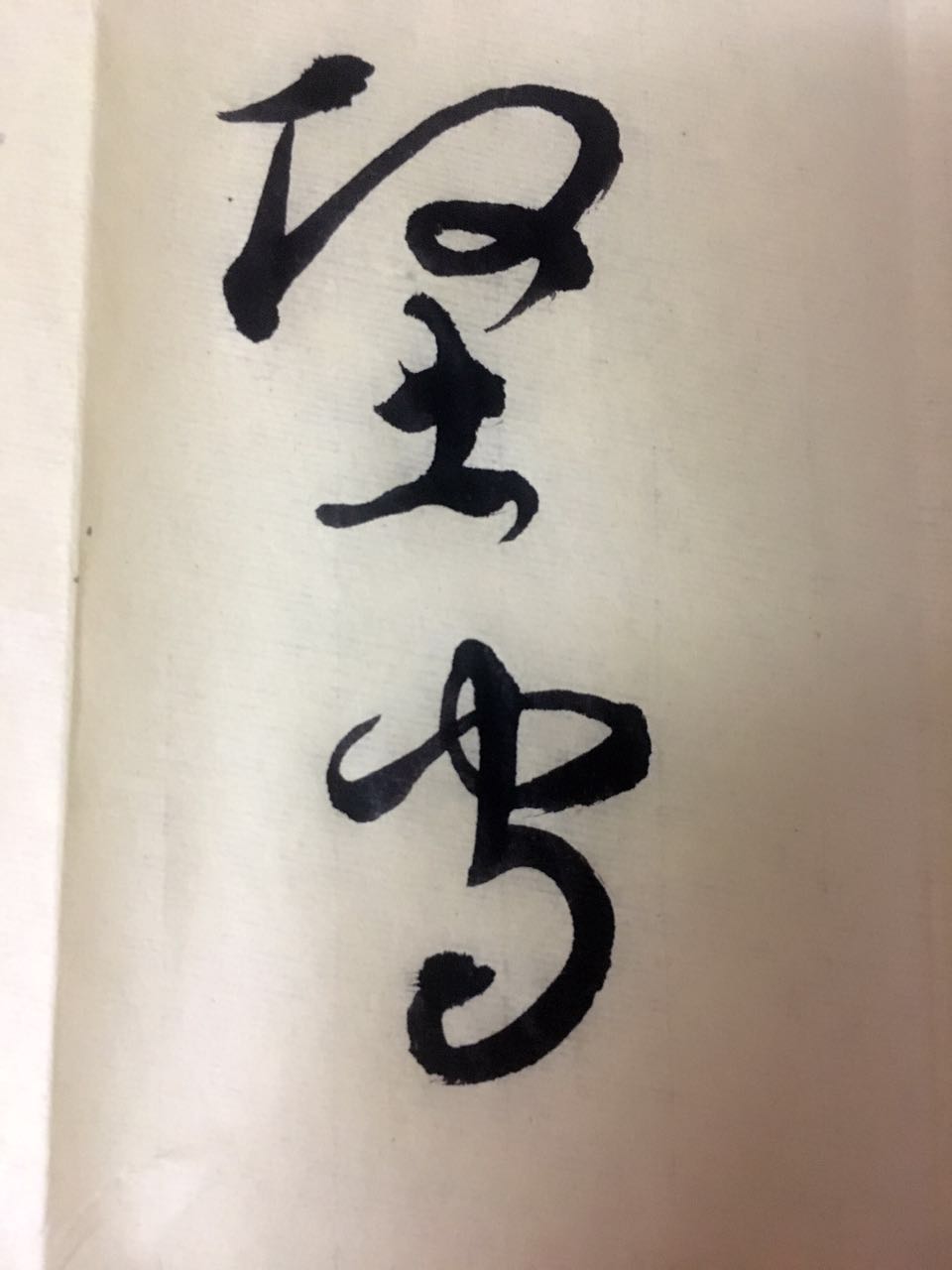 草書