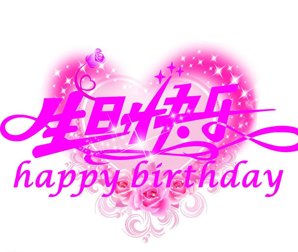 祝花花老师生日快乐!