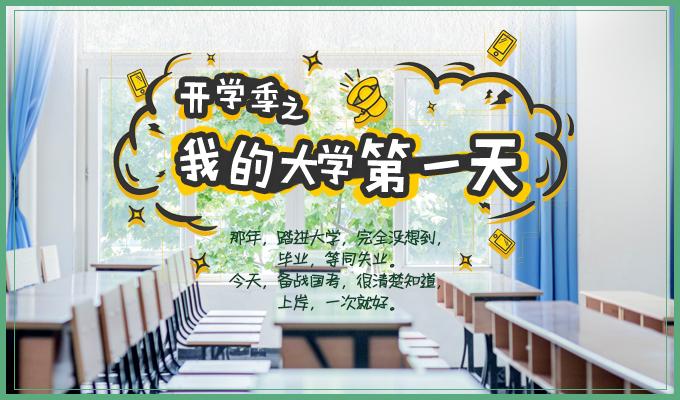 二十个精彩的故事请查收积分:聊聊我的大学第一天(开学季活动)
