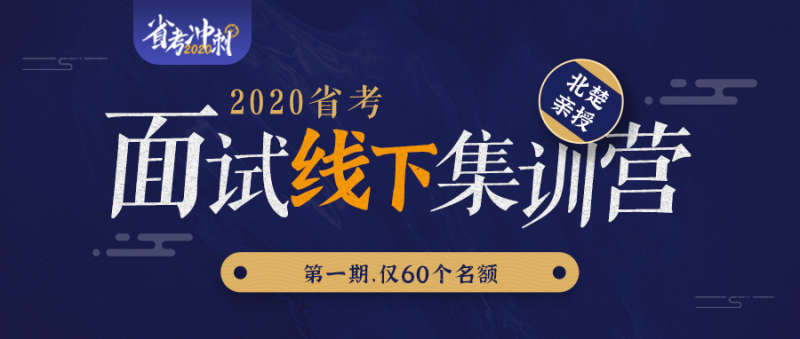 在今年的省考面试中,北楚老师也会响应大家的需求,开设北楚面试线下班